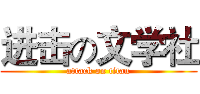 进击の文学社 (attack on titan)