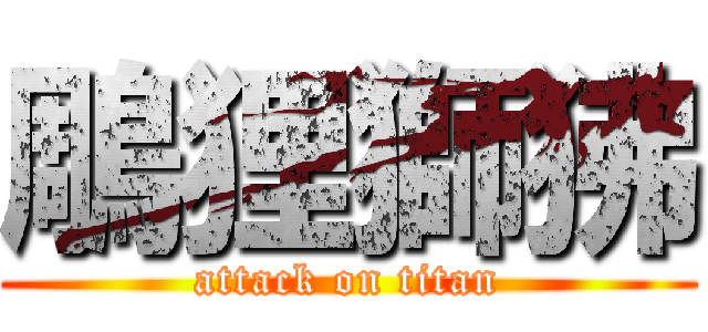 鵰狸獅狒 (attack on titan)