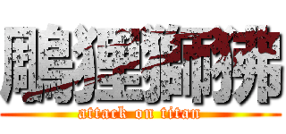 鵰狸獅狒 (attack on titan)