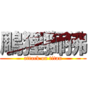 鵰狸獅狒 (attack on titan)