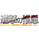 進撃の惟恩 (attack on titan)