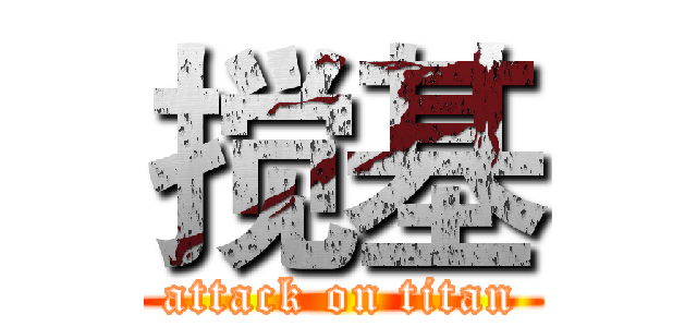 搅基 (attack on titan)