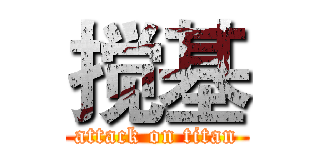 搅基 (attack on titan)