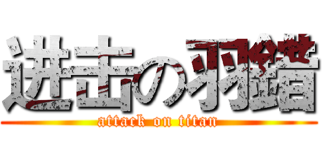 进击の羽錯 (attack on titan)