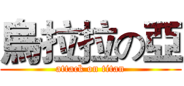 烏拉拉の亞 (attack on titan)