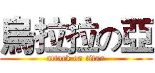 烏拉拉の亞 (attack on titan)