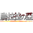 烏拉拉の亞 (attack on titan)