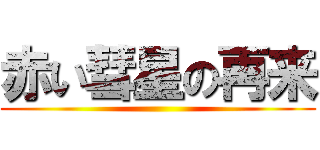 赤い彗星の再来 ()