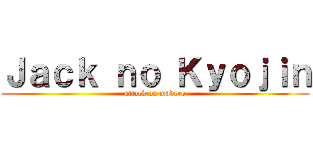 Ｊａｃｋ ｎｏ Ｋｙｏｊｉｎ (attack on madero)