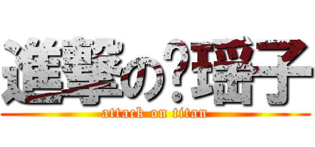 進撃の鹤瑶子 (attack on titan)