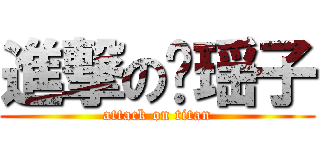 進撃の鹤瑶子 (attack on titan)