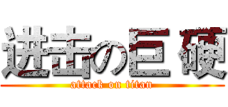 进击の巨 硬 (attack on titan)