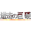 进击の巨 硬 (attack on titan)