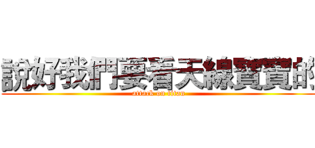 說好我們要看天線寶寶的 (attack on titan)
