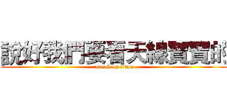 說好我們要看天線寶寶的 (attack on titan)