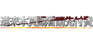 進來本頁觀看請先付費 (come in before plz get money to me)