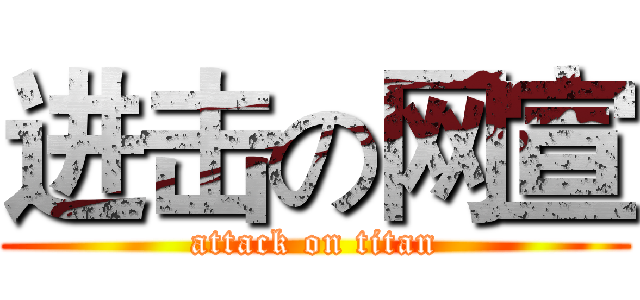 进击の网宣 (attack on titan)