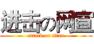 进击の网宣 (attack on titan)