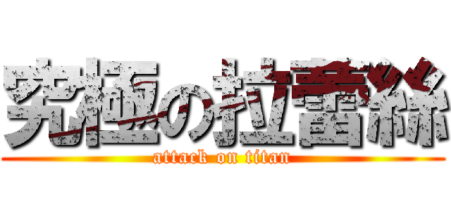 究極の拉蕾絲 (attack on titan)