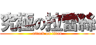 究極の拉蕾絲 (attack on titan)