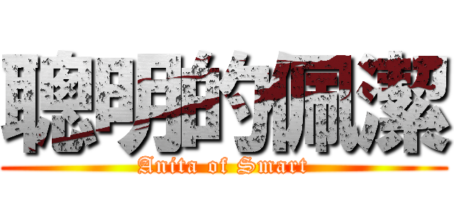 聰明的佩潔 (Anita of Smart)