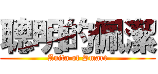 聰明的佩潔 (Anita of Smart)