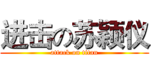 进击の苏颖仪 (attack on titan)