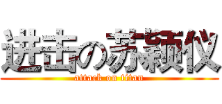 进击の苏颖仪 (attack on titan)