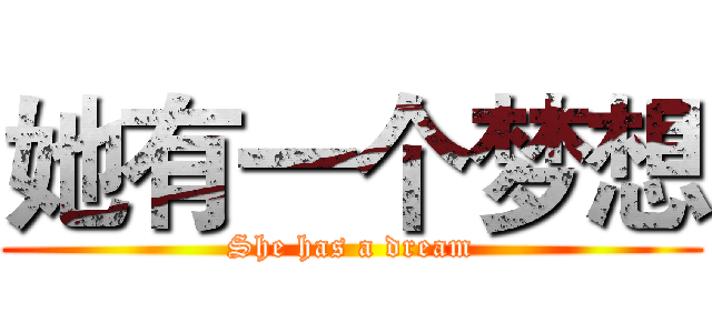 她有一个梦想 (She has a dream)