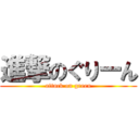 進撃のぐりーん (attack on green)