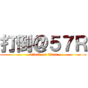 打倒＠５７Ｒ (attack on titan)