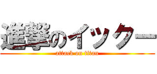 進撃のイックー (attack on titan)