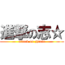 進撃の志☆ (attack on zhixin)