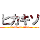 ヒカキソ (attack on titan)