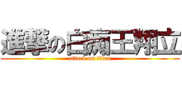 進撃の白痴王翔立 (attack on titan)