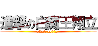 進撃の白痴王翔立 (attack on titan)