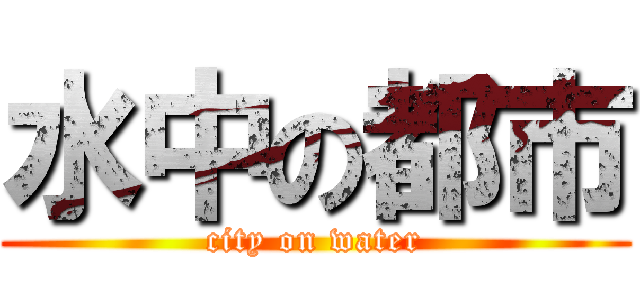 水中の都市 (city on water)