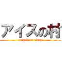 アイスの村 (attack on titan)