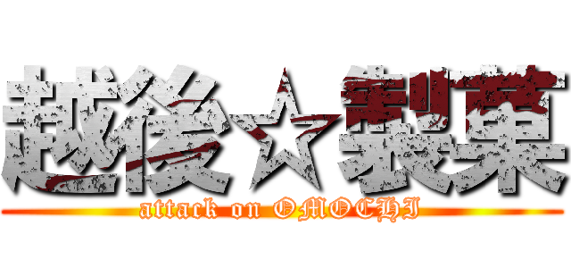 越後☆製菓 (attack on OMOCHI)