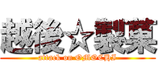 越後☆製菓 (attack on OMOCHI)