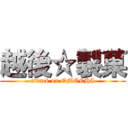 越後☆製菓 (attack on OMOCHI)