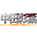 中田彩葉 (attack on titan)