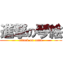 進撃の琴絵 (attack on cotto)