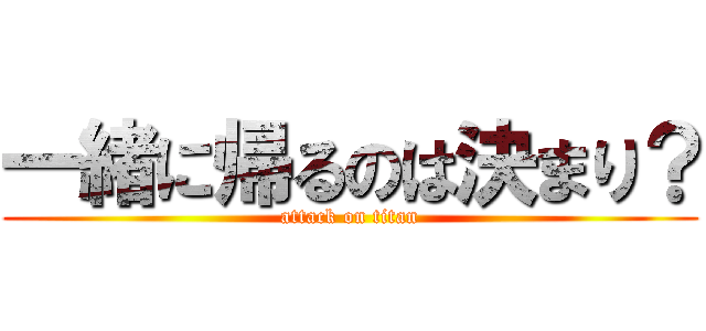 一緒に帰るのは決まり？ (attack on titan)