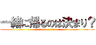 一緒に帰るのは決まり？ (attack on titan)