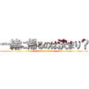 一緒に帰るのは決まり？ (attack on titan)