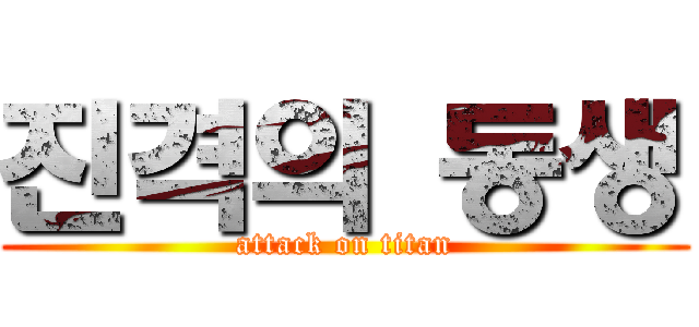 진격의 동생 (attack on titan)