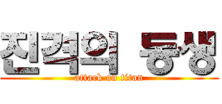 진격의 동생 (attack on titan)