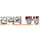 진격의 동생 (attack on titan)