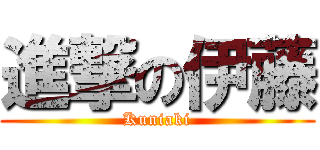 進撃の伊藤 (Kuniaki)